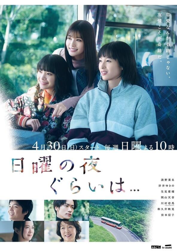 Nichiyo no Yoru Gurai wa... - Season 1 Nichiyo no Yoru Gurai wa... - Season 1
