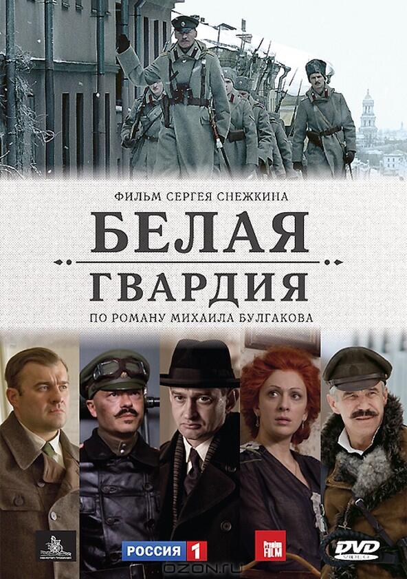 Белая гвардия - Season 1