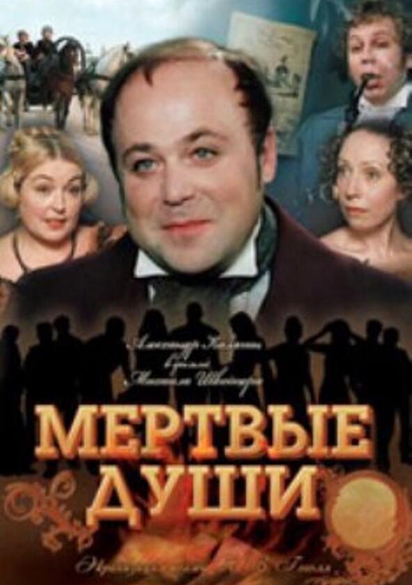 Мёртвые души - Season 1
