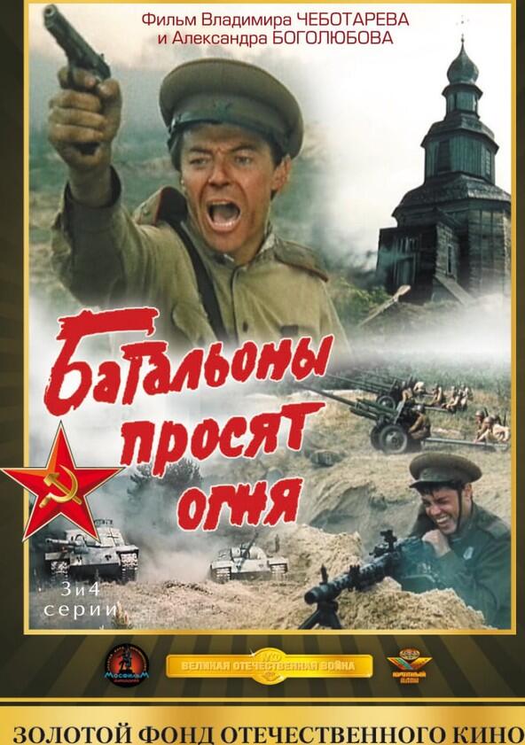 Батальоны просят огня - Season 1 Батальоны просят огня - Season 1