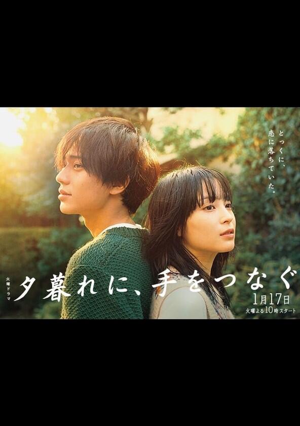 Yuugure ni, Te wo Tsunagu - Season 1 Yuugure ni, Te wo Tsunagu - Season 1