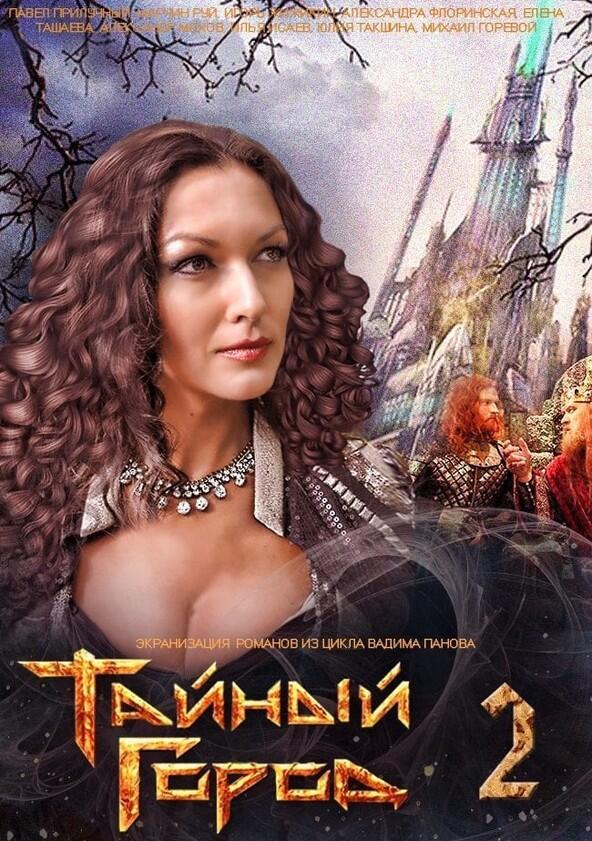 Тайный город - Season 2 Тайный город - Season 2