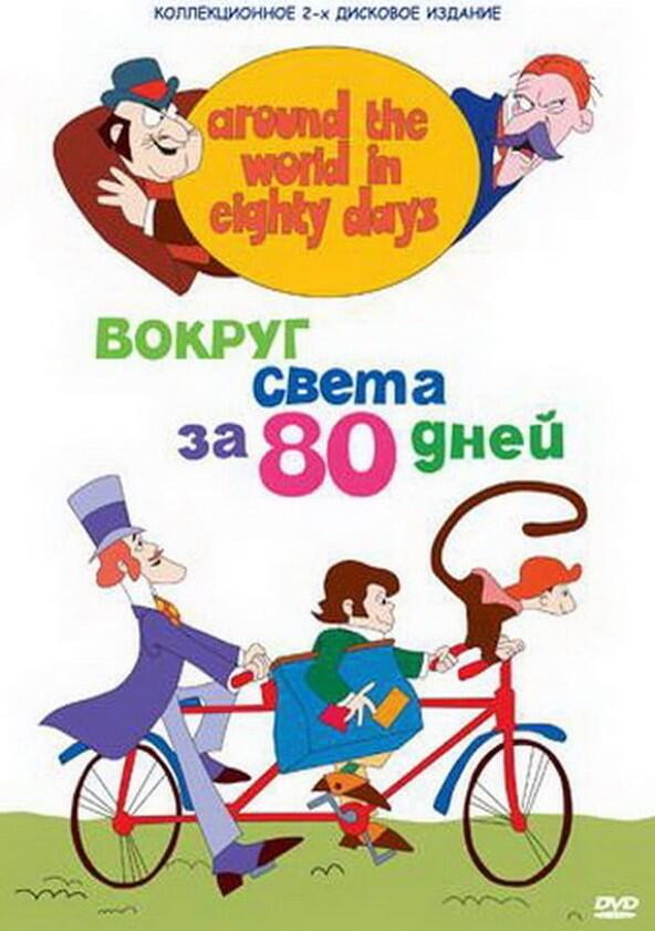 Around the World in Eighty Days - Season 1 Around the World in Eighty Days - Season 1