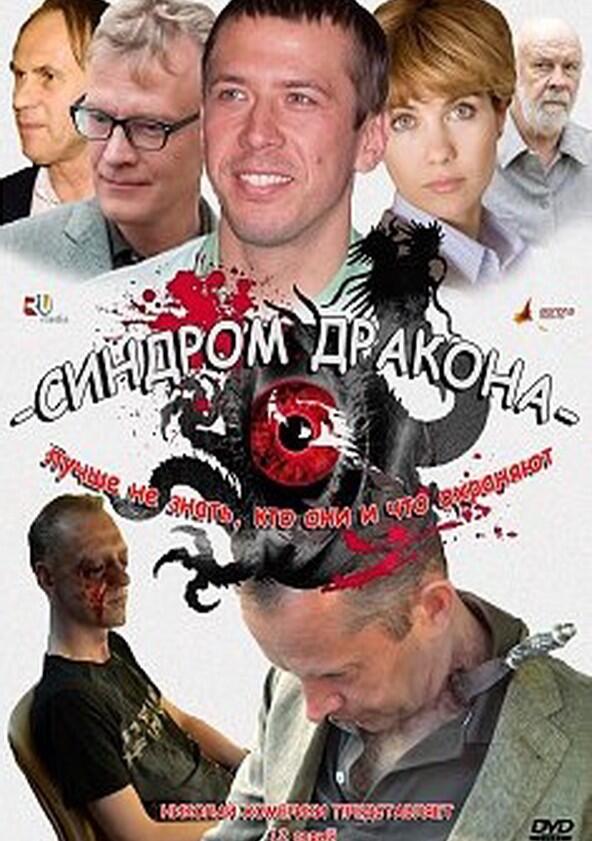 Синдром дракона - Season 1 Синдром дракона - Season 1