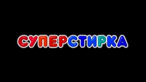 Суперстирка Суперстирка
