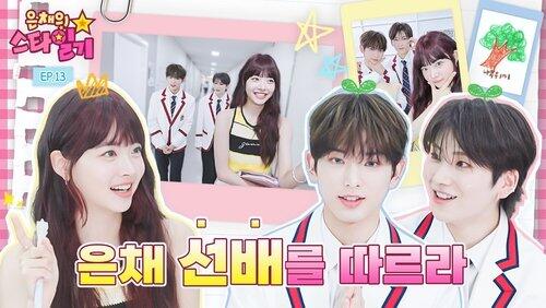 EP.13 | Eunchae Can't Believe She's a Senior EP.13 | Eunchae Can't Believe She's a Senior