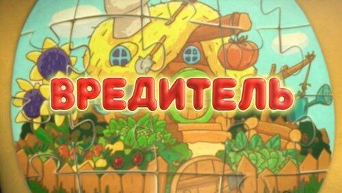Вредитель Вредитель