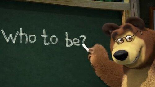 Кем Быть? Кем Быть?