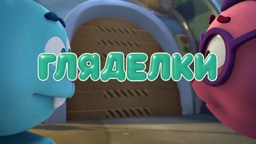 Гляделки Гляделки