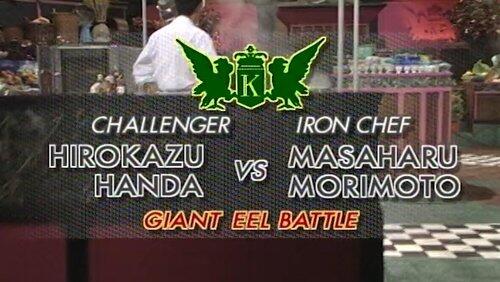 Morimoto vs Hirokazu Handa (Giant Eel) Morimoto vs Hirokazu Handa (Giant Eel)