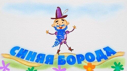 Синяя борода Синяя борода