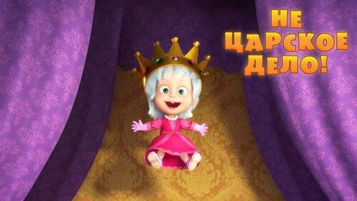 Not a royal affair! Not a royal affair!