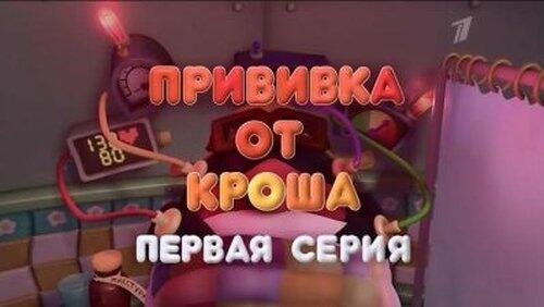 Прививка от Кроша. Часть 1 Прививка от Кроша. Часть 1