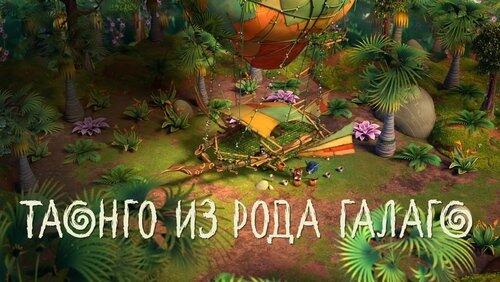 42. Таонго из рода Галаго 42. Таонго из рода Галаго