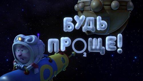 Будь проще! Будь проще!