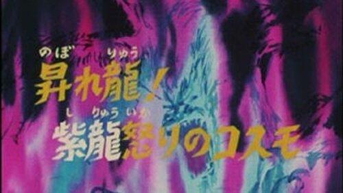 Rise, Dragon! Shiryu's Raging Cosmo Rise, Dragon! Shiryu's Raging Cosmo