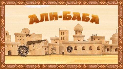Али-Баба Али-Баба