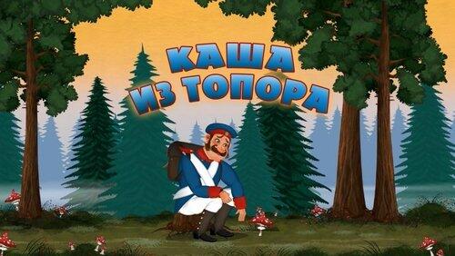 Каша из топора Каша из топора