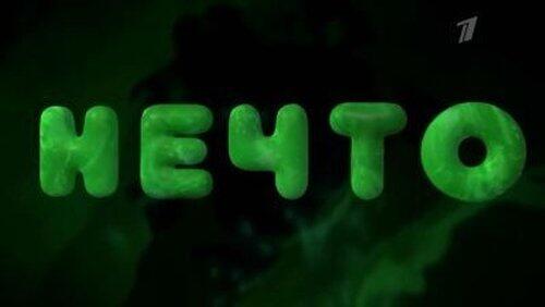 Нечто Нечто