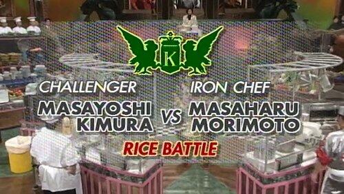 Morimoto vs Masayoshi Kimura (Rice) Morimoto vs Masayoshi Kimura (Rice)