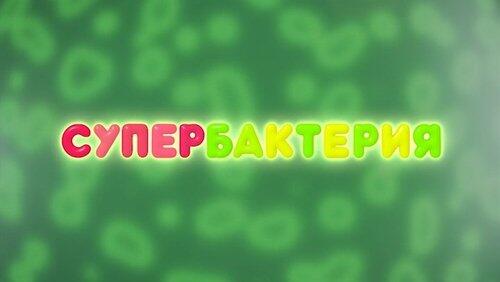 Супербактерия Супербактерия