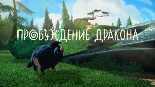 Пробуждение дракона Пробуждение дракона
