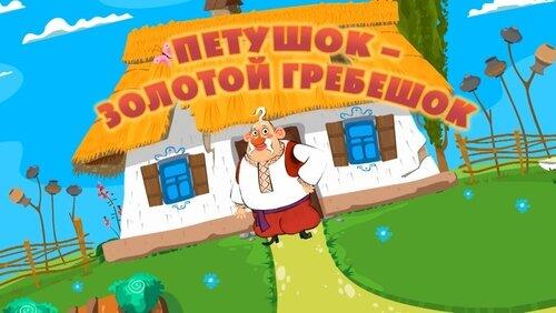 Петушок Золотой гребешок