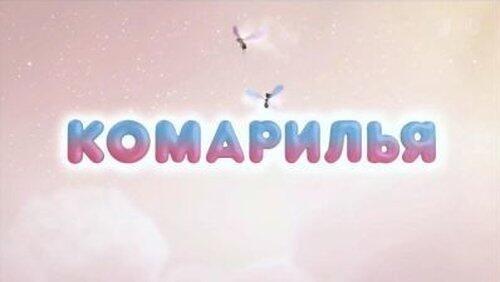 Комарилья Комарилья