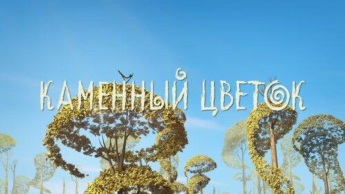 Каменный цветок