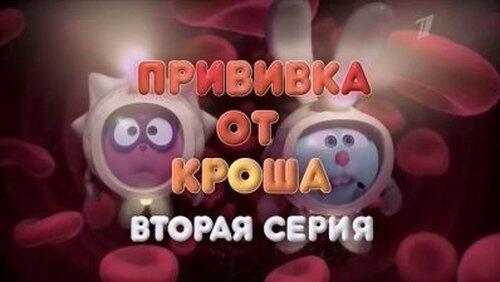 Прививка от Кроша. Часть 2 Прививка от Кроша. Часть 2