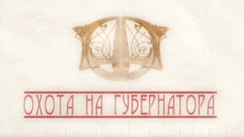 Охота на губернатора Охота на губернатора
