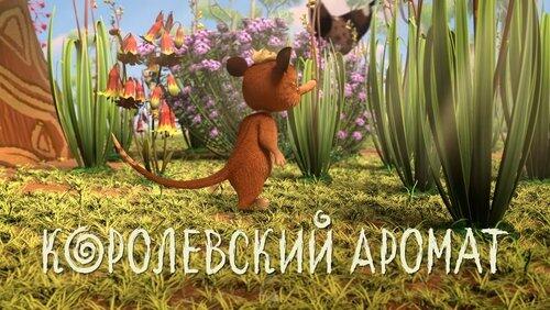 34. Королевский аромат 34. Королевский аромат