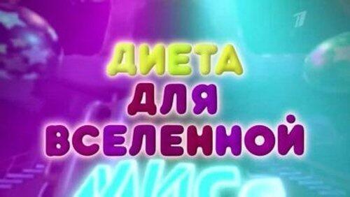 Диета для Вселенной Диета для Вселенной