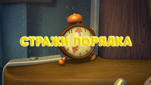 Стражи порядка Стражи порядка