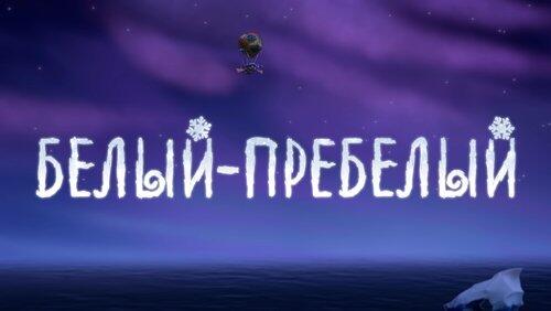 37. Белый-пребелый 37. Белый-пребелый