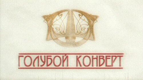 Голубой конверт