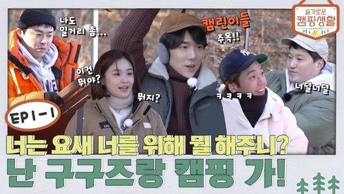 EP. 1-1 - What is the thing you've done for yourself recently? I went camping with 99ers! EP. 1-1 - What is the thing you've done for yourself recently? I went camping with 99ers!
