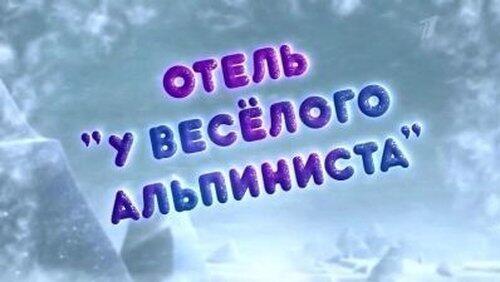 Отель «У весёлого альпиниста» Отель «У весёлого альпиниста»
