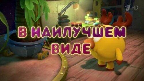 В наилучшем виде В наилучшем виде
