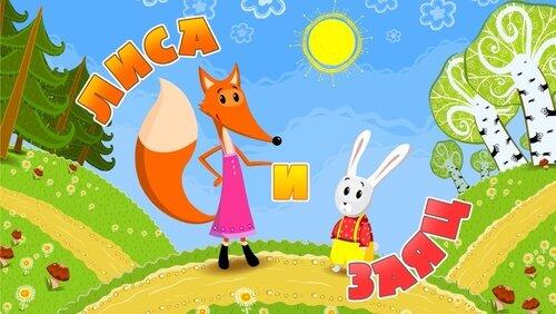 Лиса и заяц Лиса и заяц