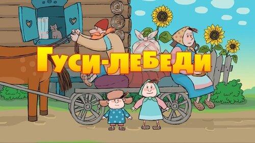 Гуси-лебеди Гуси-лебеди