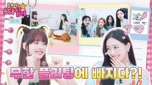 EP.19 | Fall in love with Yuna's charm, which is sweeter than a CAKE EP.19 | Fall in love with Yuna's charm, which is sweeter than a CAKE