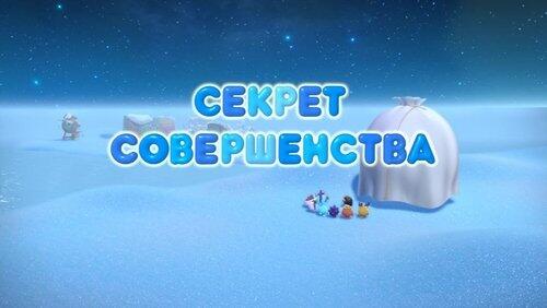 Секрет совершенства Секрет совершенства