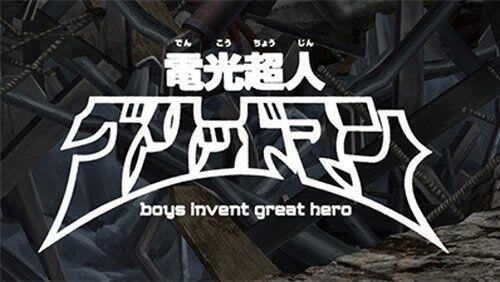 Lightning Choujin Gridman Boys Invent Great Hero Lightning Choujin Gridman Boys Invent Great Hero
