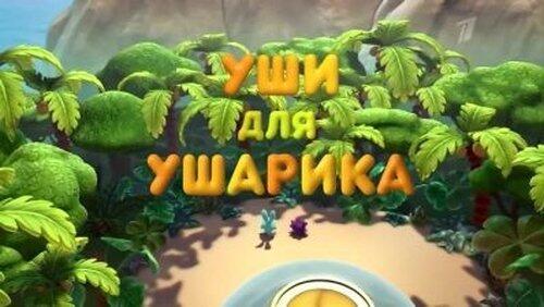 Уши для Ушарика Уши для Ушарика