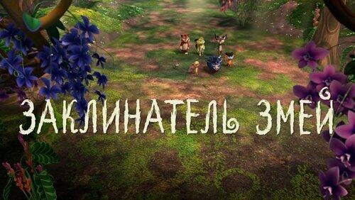 45. Заклинатель змей