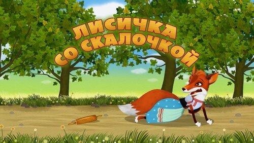 Лисичка со скалочкой Лисичка со скалочкой
