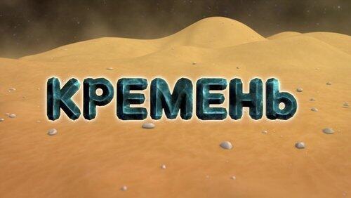Кремень Кремень