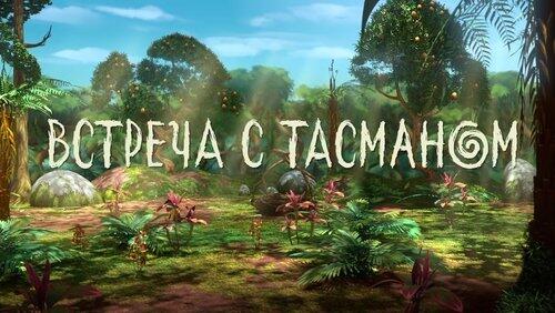 35. Встреча с Тасманом 35. Встреча с Тасманом