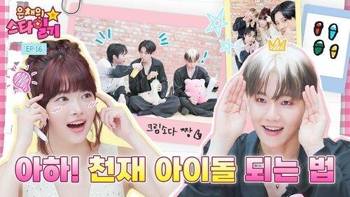EP.16 | How to Become a Genius Idol Taught by EXO EP.16 | How to Become a Genius Idol Taught by EXO